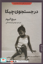 در جستجوی چیکا نشر البرز