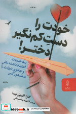 خودت را دست کم نگیر دختر