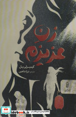 زن عزیزم
