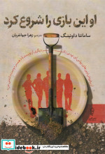 او این بازی را شروع کرد