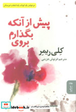 پیش از آنکه بگذارم بروی