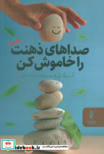 صداهای ذهنت را خاموش کن