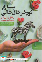 بازار گورخر خال‌خالی