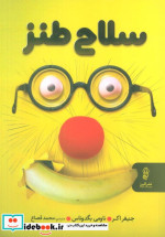 سلاح طنز