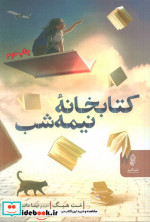 کتابخانه نیمه شب نشر البرز