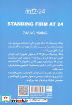 ایستاده استوار در 24 سالگی