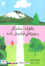 خاطرات ماندگار و چیزهای فراموش شده