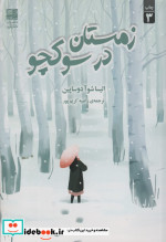 زمستان در سوکچو نشر دانش آفرین