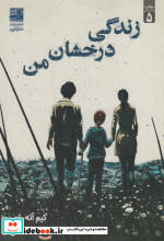 زندگی درخشان من