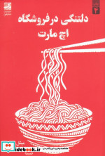 دلتنگی در فروشگاه اچ مارت