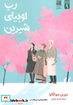 رب لوبیای شیرین