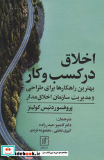 اخلاق در کسب و کار