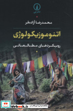 اتنوموزیکولوژی نشر نی