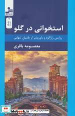 استخوانی در گلو