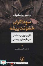 سوداگران خشونت پیشه