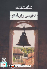 ناقوسی برای آدانو