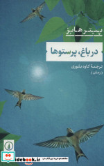 در باغ پرستوها