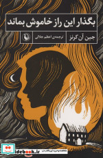 بگذار این راز خاموش بماند