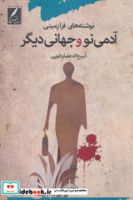 آدمی نو و جهانی دیگر