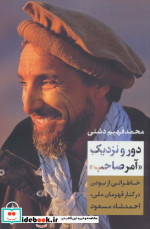 دور و نزدیک آمر صاحب