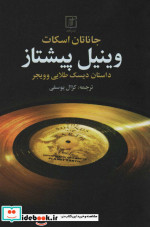 وینیل پیشتاز