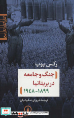 جنگ و جامعه در بریتانیا 1899-1948