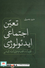 تعین اجتماعی ایدئولوژی
