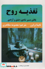 تغذیه روح یافتن مسیر شادی  عشق آزادی