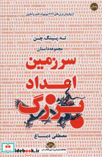 سر زمین اعداد بزرگ