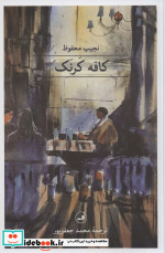 کافه کرنک