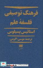فرهنگ توصیفی فلسفه علم