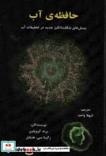 حافظه ی آب