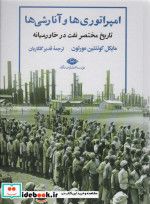 امپراتوری ها و آنارشی ها