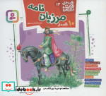 10 قصه از مرزبان نامه