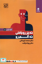 نه پر رو باش نه کم رو