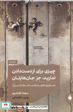 چیزی برای از دست دادن ندارید،‌جز جان‌هایتان