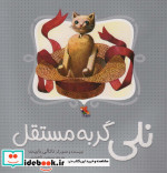 نلی گربه مستقل