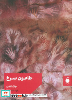 طاعون سرخ نشر نشر مد