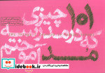 101 چیزی که در مدرسه مد آموختم