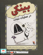 بینکی در عملیات نجات