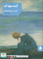 آن سوی آب