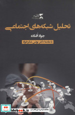 تحلیل شبکه‌های اجتماعی