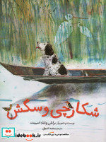 شکارچی و سگش