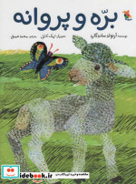 بره و پروانه