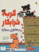 گربه خرابکار و هاپوی بیچاره