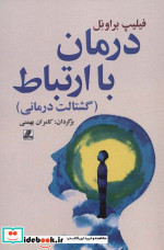 درمان با ارتباط