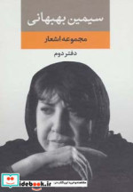 مجموعه اشعار سیمین بهبهانی دفتر دوم