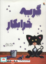 گربه خرابکار