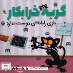 گربه خرابکار بازی رایانه‌ای
