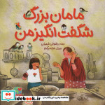 مامان بزرگ شگفت‌انگیز من